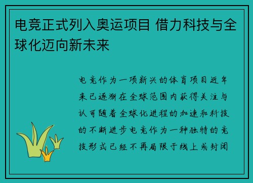 电竞正式列入奥运项目 借力科技与全球化迈向新未来