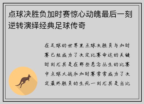 点球决胜负加时赛惊心动魄最后一刻逆转演绎经典足球传奇