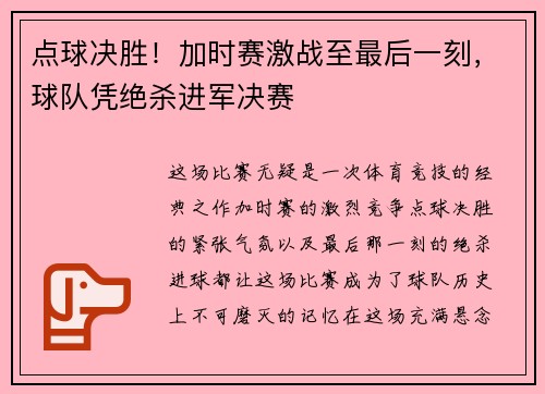 点球决胜！加时赛激战至最后一刻，球队凭绝杀进军决赛