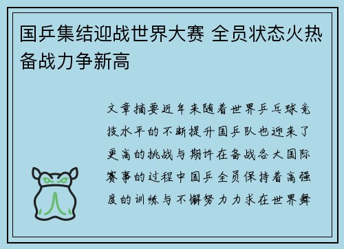 国乒集结迎战世界大赛 全员状态火热备战力争新高