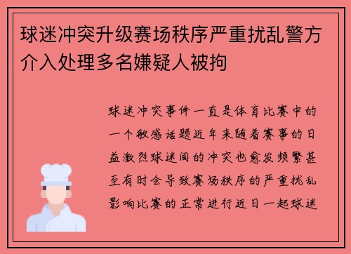 球迷冲突升级赛场秩序严重扰乱警方介入处理多名嫌疑人被拘