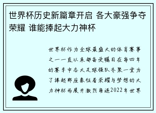 世界杯历史新篇章开启 各大豪强争夺荣耀 谁能捧起大力神杯