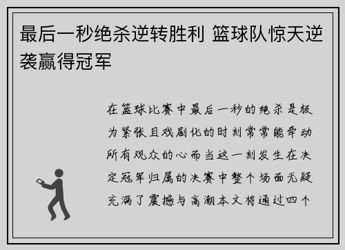 最后一秒绝杀逆转胜利 篮球队惊天逆袭赢得冠军