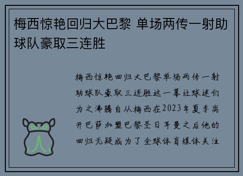 梅西惊艳回归大巴黎 单场两传一射助球队豪取三连胜