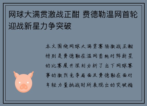 网球大满贯激战正酣 费德勒温网首轮迎战新星力争突破