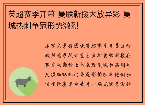 英超赛季开幕 曼联新援大放异彩 曼城热刺争冠形势激烈