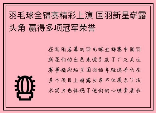 羽毛球全锦赛精彩上演 国羽新星崭露头角 赢得多项冠军荣誉