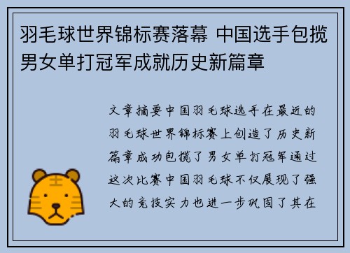 羽毛球世界锦标赛落幕 中国选手包揽男女单打冠军成就历史新篇章