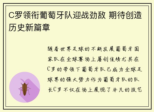 C罗领衔葡萄牙队迎战劲敌 期待创造历史新篇章