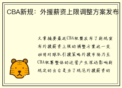 CBA新规：外援薪资上限调整方案发布