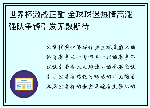 世界杯激战正酣 全球球迷热情高涨 强队争锋引发无数期待