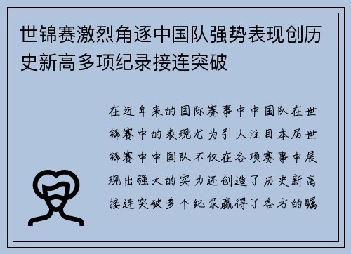 世锦赛激烈角逐中国队强势表现创历史新高多项纪录接连突破