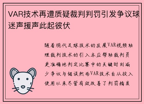VAR技术再遭质疑裁判判罚引发争议球迷声援声此起彼伏