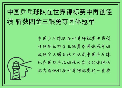 中国乒乓球队在世界锦标赛中再创佳绩 斩获四金三银勇夺团体冠军