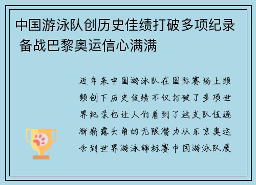 中国游泳队创历史佳绩打破多项纪录 备战巴黎奥运信心满满
