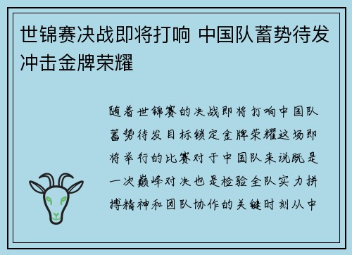 世锦赛决战即将打响 中国队蓄势待发冲击金牌荣耀