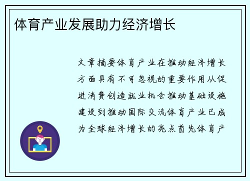 体育产业发展助力经济增长