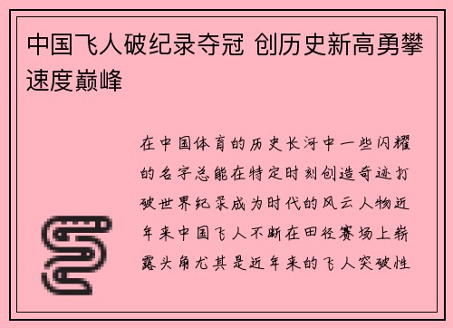 中国飞人破纪录夺冠 创历史新高勇攀速度巅峰