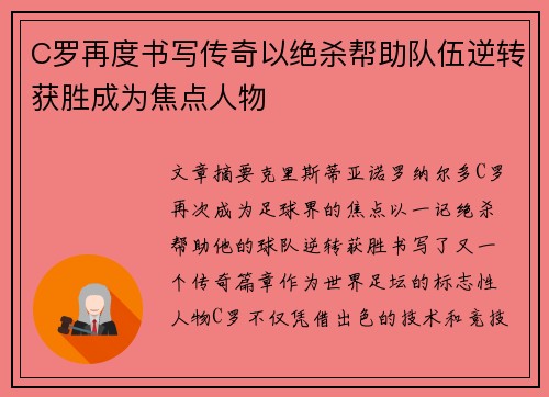 C罗再度书写传奇以绝杀帮助队伍逆转获胜成为焦点人物
