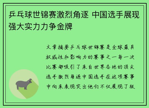 乒乓球世锦赛激烈角逐 中国选手展现强大实力力争金牌