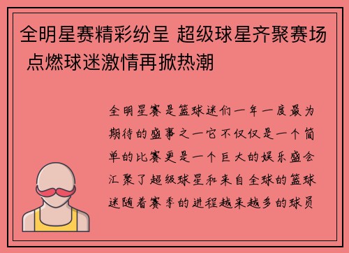 全明星赛精彩纷呈 超级球星齐聚赛场 点燃球迷激情再掀热潮