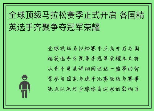 全球顶级马拉松赛季正式开启 各国精英选手齐聚争夺冠军荣耀