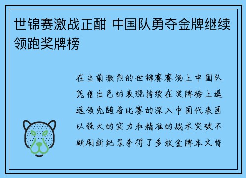 世锦赛激战正酣 中国队勇夺金牌继续领跑奖牌榜