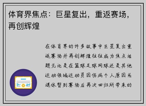 体育界焦点：巨星复出，重返赛场，再创辉煌