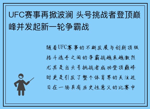 UFC赛事再掀波澜 头号挑战者登顶巅峰并发起新一轮争霸战