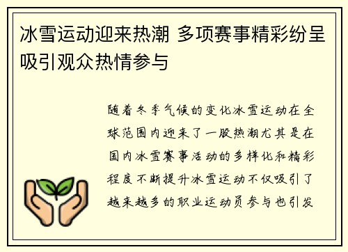 冰雪运动迎来热潮 多项赛事精彩纷呈吸引观众热情参与