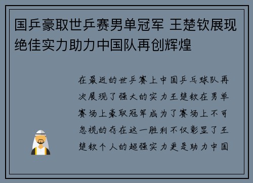 国乒豪取世乒赛男单冠军 王楚钦展现绝佳实力助力中国队再创辉煌