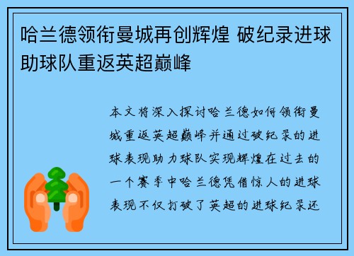 哈兰德领衔曼城再创辉煌 破纪录进球助球队重返英超巅峰