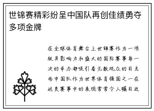 世锦赛精彩纷呈中国队再创佳绩勇夺多项金牌