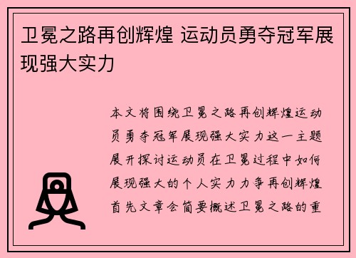 卫冕之路再创辉煌 运动员勇夺冠军展现强大实力