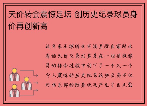 天价转会震惊足坛 创历史纪录球员身价再创新高