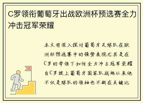 C罗领衔葡萄牙出战欧洲杯预选赛全力冲击冠军荣耀