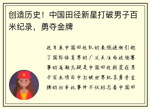 创造历史！中国田径新星打破男子百米纪录，勇夺金牌