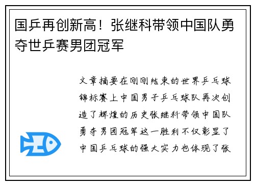 国乒再创新高！张继科带领中国队勇夺世乒赛男团冠军