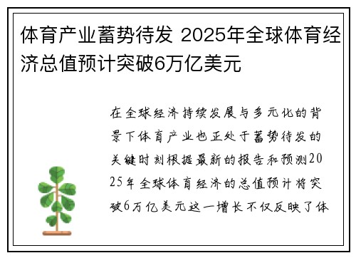 体育产业蓄势待发 2025年全球体育经济总值预计突破6万亿美元