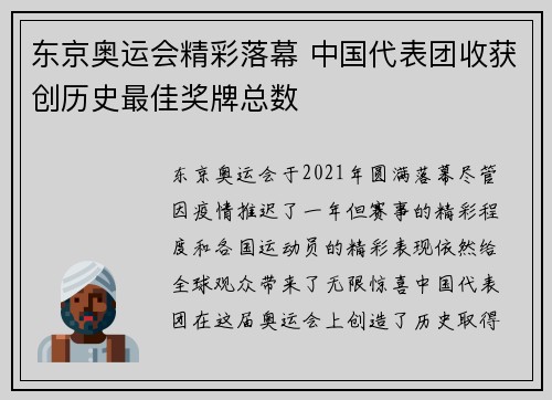 东京奥运会精彩落幕 中国代表团收获创历史最佳奖牌总数