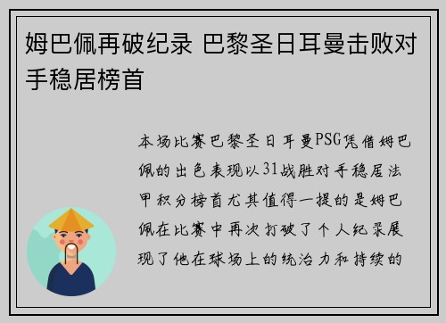 姆巴佩再破纪录 巴黎圣日耳曼击败对手稳居榜首