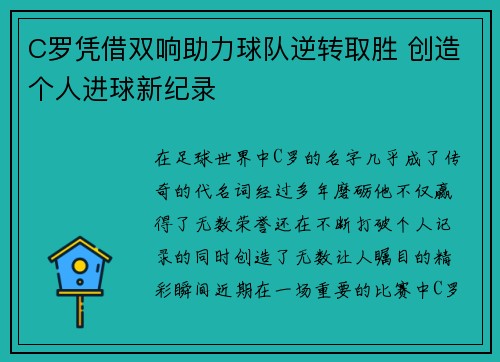 C罗凭借双响助力球队逆转取胜 创造个人进球新纪录