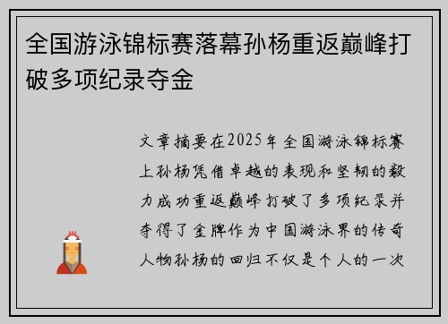 全国游泳锦标赛落幕孙杨重返巅峰打破多项纪录夺金