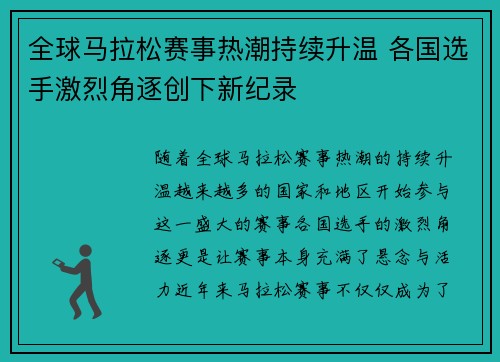 全球马拉松赛事热潮持续升温 各国选手激烈角逐创下新纪录