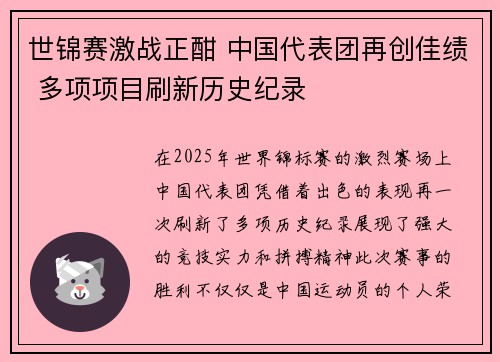 世锦赛激战正酣 中国代表团再创佳绩 多项项目刷新历史纪录