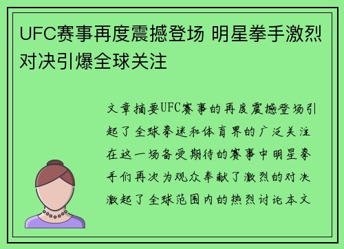 UFC赛事再度震撼登场 明星拳手激烈对决引爆全球关注