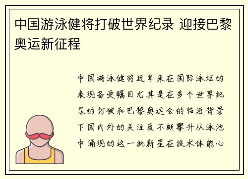 中国游泳健将打破世界纪录 迎接巴黎奥运新征程