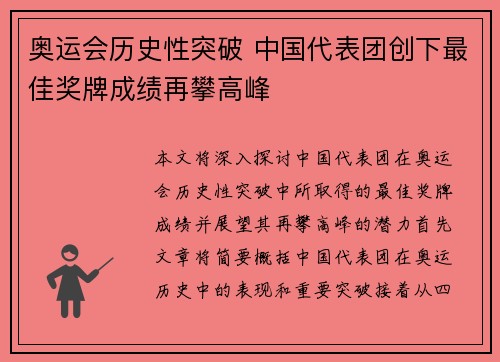 奥运会历史性突破 中国代表团创下最佳奖牌成绩再攀高峰