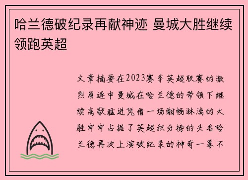 哈兰德破纪录再献神迹 曼城大胜继续领跑英超