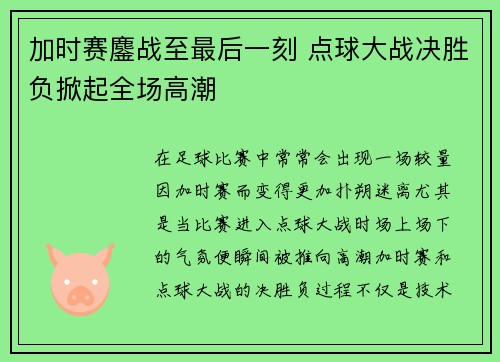 加时赛鏖战至最后一刻 点球大战决胜负掀起全场高潮